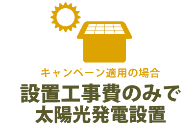 キャンペーン適用の場合 設置工事費のみで太陽光発電設置