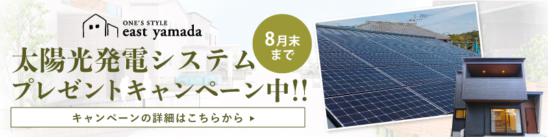 east yamada 太陽光発電システムプレゼントキャンペーン